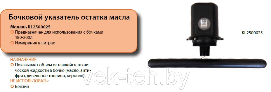 Масломер (бочковой указатель остатка масла) для 200л бочки Lubeworks KL2500025/JL8062