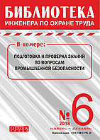 Вышел в свет журнал «Библиотека инженера по охране труда» № 6 (72), ноябрь - декабрь 2018 г.