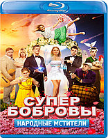 СуперБобровы. Народные мстители (BLU RAY Видео-фильм)