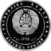 Адам Мицкевич, 10 рублей 1998, Серебро (Монета с ошибкой - указана дата смерти 1854 вместо 1855), фото 2