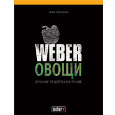 Книга "WEBER: ОВОЩИ"