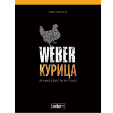 Книга "WEBER: КУРИЦА"