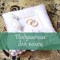 Подушечки для колец