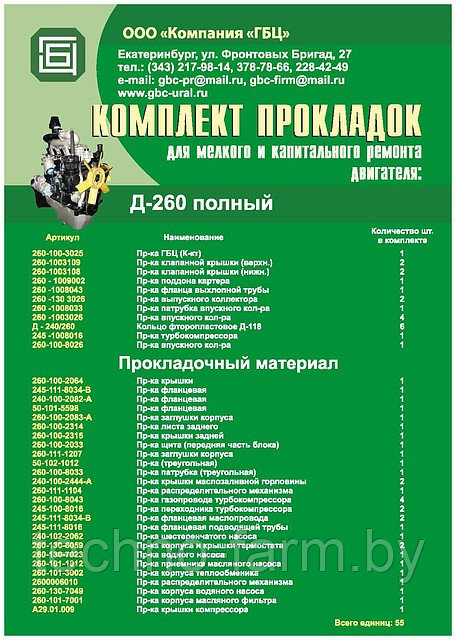 Для двигателя Д-260 Р/К прокладок Д-260 ПОЛНЫЙ 55 единиц