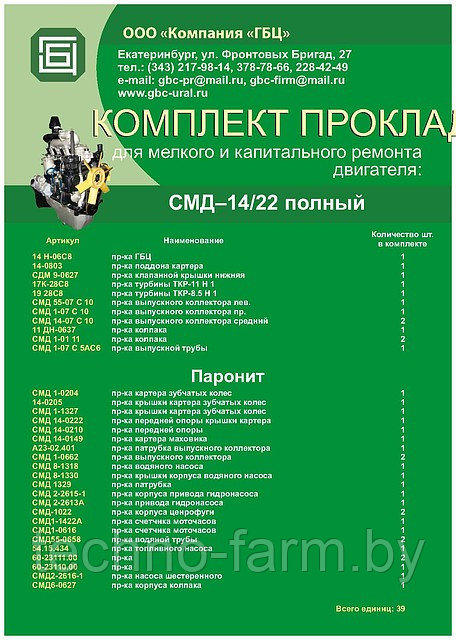 Для двигателя СМЗ 14..22 Р/к прокладок для ремонта двигателя СМД-14/22 (39 единиц)