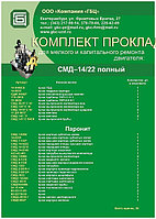 Для двигателя СМЗ 14..22 Р/к прокладок для ремонта двигателя СМД-14/22 (39 единиц)