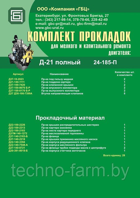 Для двигателя Д-21 Рем. комплект прокладок для ремонта двигателя Д-21 (28 единиц)