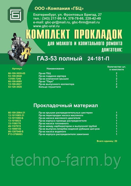 Для двигателя ГАЗ 53 (ЗМЗ 511) Р/к прокладок для ремонта двигателя ГАЗ-53 (20 единиц)