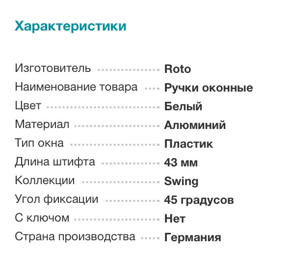 Ручка оконная Roto - фото 2 - id-p89972815