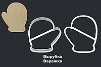 ВЫРУБКА ВАРЕЖКА