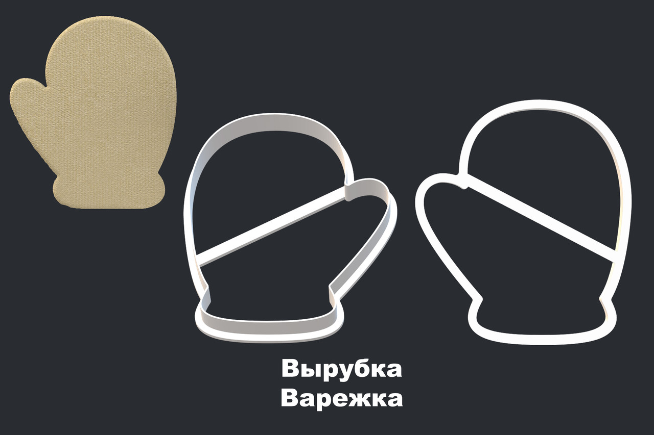 ВЫРУБКА ВАРЕЖКА - фото 1 - id-p89972914