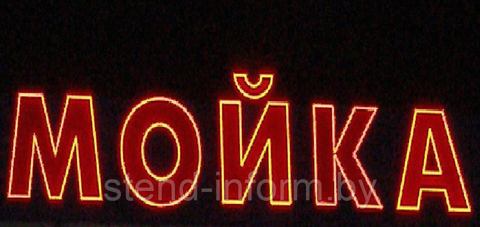 Световые буквы МОЙКА со светодиодной подсветкой.  Р-р 45*195*10 см.