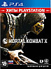 Mortal Kombat X (Хиты Playstation) [PS4, русские субтитры]