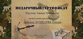 Подарочный сертификат на товары для охоты, рыбалки, туризма . Образец 3