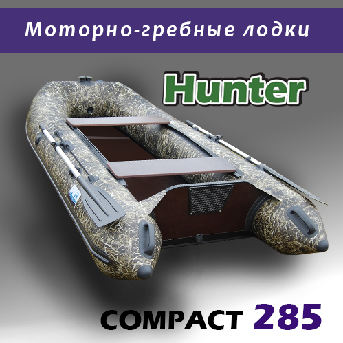 Надувная лодка Amazonia Compact 285 Hunter