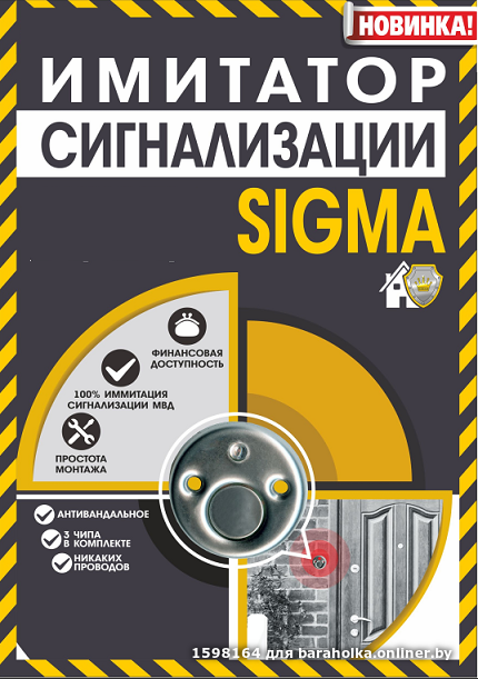 Муляж сигнализации для дач,квартир,SIGMA.Лучшая защита от воров!