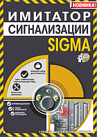 Муляж сигнализации для дач,квартир,SIGMA.Лучшая защита от воров!