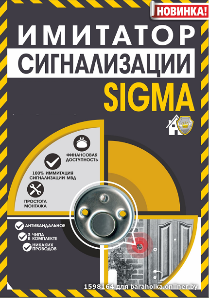 Муляж сигнализации SIGMA.Лучшая защита от воров!, фото 1