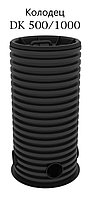 Колодец дренажный / канализационный / смотровой KANN DK-500 мм + дно + крышка, размер от 1 до 6 метров