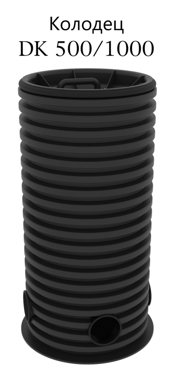 Колодец дренажный / канализационный / смотровой KANN DK-500 мм + дно + крышка, размер от 1 до 6 метров - фото 1 - id-p61023258
