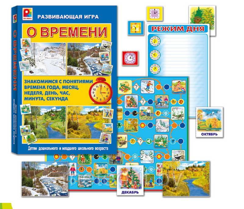 Развивающая игра "О времени (время, календарь, часы)