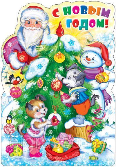 Плакат вырубной Дед мороз наряжают елку. Сюжет , ТЦ СФЕРА