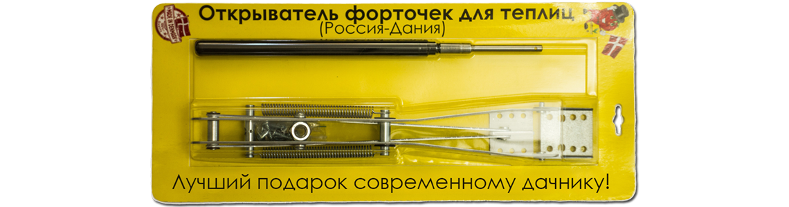 Автоматический открыватель форточек с датским цилиндром "Синьор Помидор"