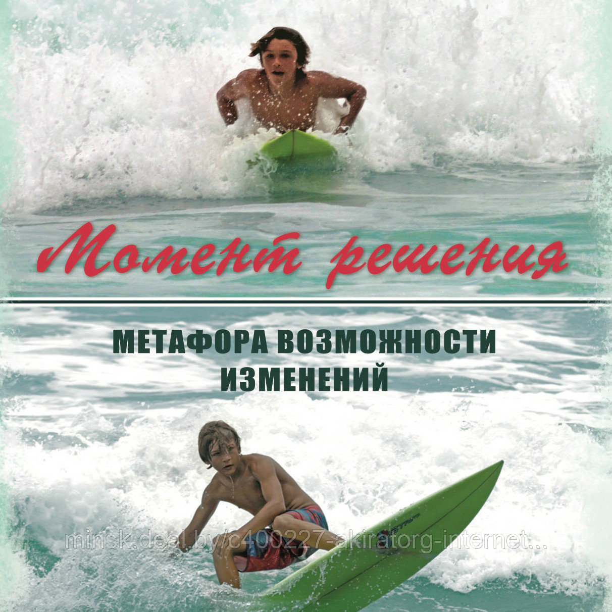Метафорические карты «Момент решения. Метафора возможности изменений»