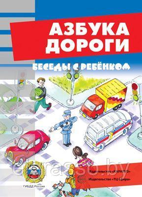 Карточки Беседы с ребенком. Азбука дороги (12 картинок с текстом на обороте, в папке, А5)., ТЦ СФЕРА