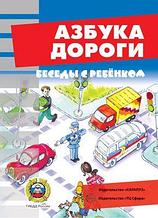 Карточки Беседы с ребенком. Азбука дороги (12 картинок с текстом на обороте, в папке, А5)., ТЦ СФЕРА