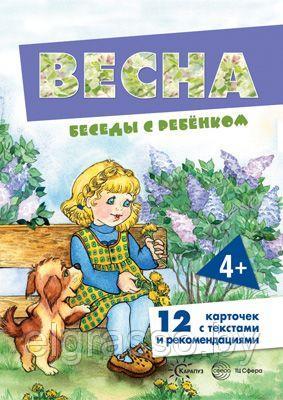 Карточки Беседы с ребенком. Весна (12 картинок с текстом на обороте, в папке, А5),СФЕРА - фото 1 - id-p90383467