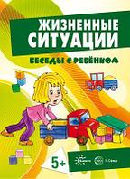 Карточки Беседы с ребенком. Жизненные ситуации 5+ (12 картинок с текстом на обороте, в папке, А5),СФЕРА