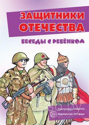 Карточки Беседы с ребенком. Защитники Отечества (12 картинок с текстом на обороте, в папке, А5),СФЕРА