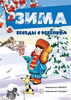 Карточки Беседы с ребенком. Зима (12 картинок с текстом на обороте, в папке, А5),СФЕРА