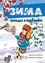 Карточки Беседы с ребенком. Зима (12 картинок с текстом на обороте, в папке, А5),СФЕРА