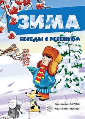 Карточки Беседы с ребенком. Зима (12 картинок с текстом на обороте, в папке, А5),СФЕРА - фото 1 - id-p90383697