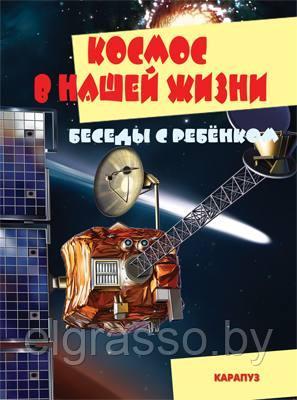 Карточки Беседы с ребенком. Космос в нашей жизни (12 картинок с текстом на обороте, в папке, А5),СФЕРА