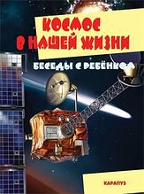 Карточки Беседы с ребенком. Космос в нашей жизни (12 картинок с текстом на обороте, в папке, А5),СФЕРА