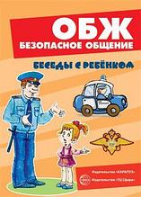 Карточки Беседы с ребенком.ОБЖ. Безопасное общение (12 картинок с текстом на обороте, в папке, А5),СФЕРА