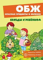 Карточки Беседы с ребенком. ОБЖ. Опасные предметы и явле (12 картинок с текстом на обороте, в папке, А5),СФЕРА