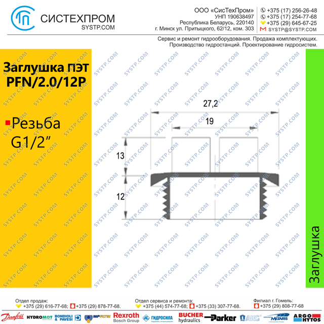 Заглушка ПЭТ PFN/2.0/12P G1/2''