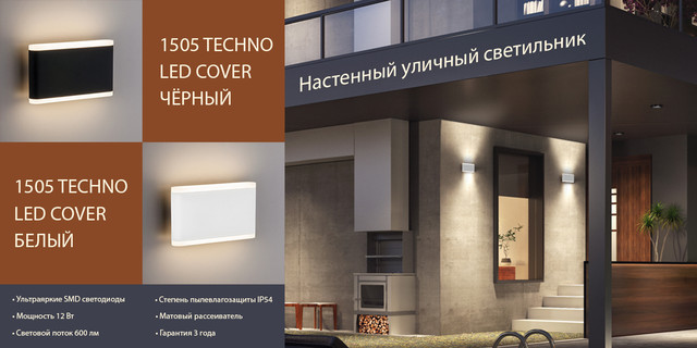 Уличный светильник 1505 TECHNO LED Cover