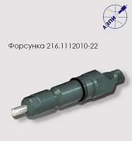 Форсунка 216.1112010-22 (273.1112010-31)