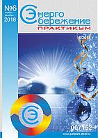 Вышел в свет журнал «Энергосбережение. Практикум» № 6 (66), ноябрь - декабрь 2018 г.