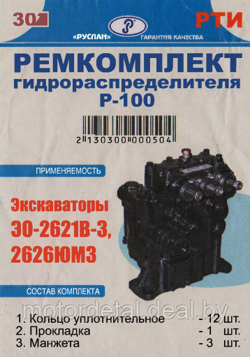 Ремкомплект гидрораспределителя Р-100 (26.1401.000) ЭО-2101/2203/2621В/В3 - фото 1 - id-p90414241