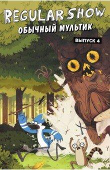 Комикс Обычный мультик. Том 4