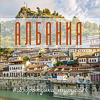 Туры в Албанию 2021 Раннее бронирование
