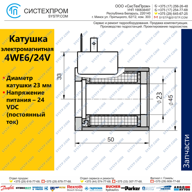 Катушка электромагнитная 4WE6/24V , 23мм