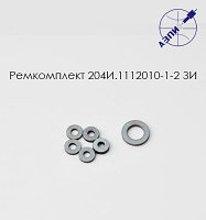 Ремкомплект 204И.1112010-1-2 ЗИ