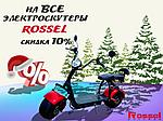 ТОЛЬКО В НОВОГОДНИЕ ПРАЗДНИКИ СКИДКА НА ЭЛЕКТРОСКУТЕРЫ 10%! СПЕШИТЕ!